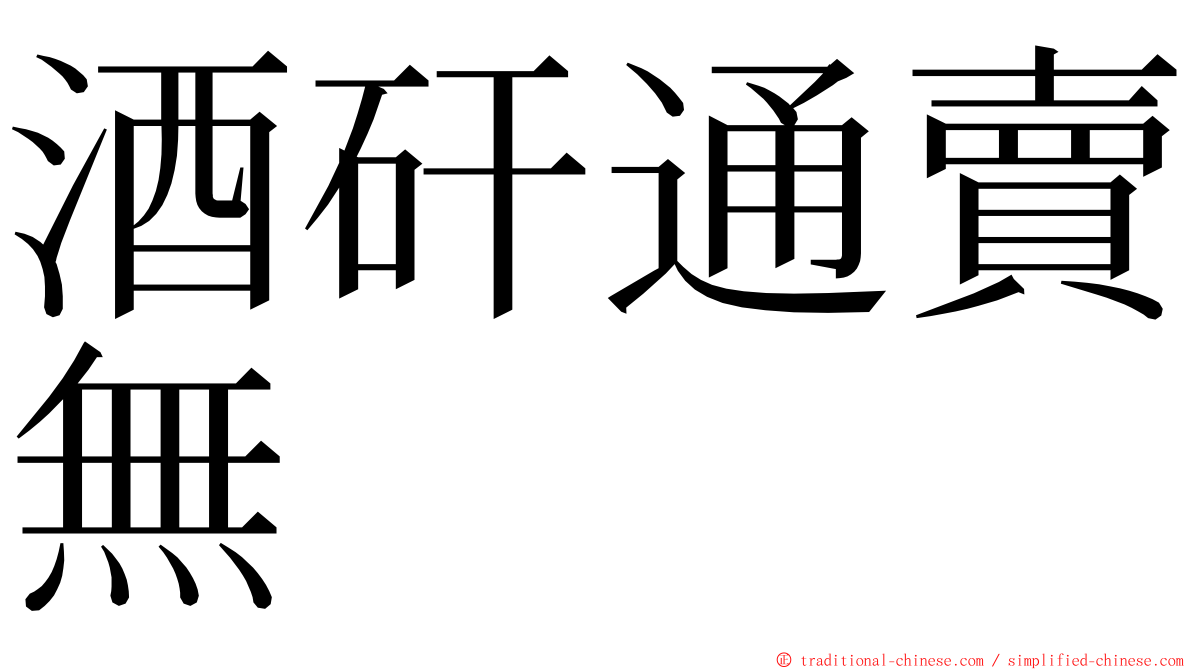 酒矸通賣無　　 ming font